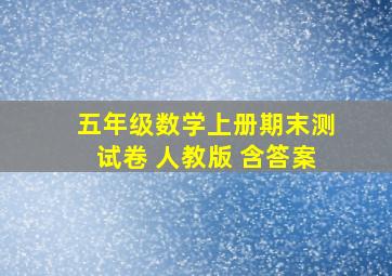 五年级数学上册期末测试卷 人教版 含答案